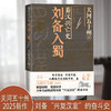 蜀汉兴亡史:刘备入蜀 商品缩略图0