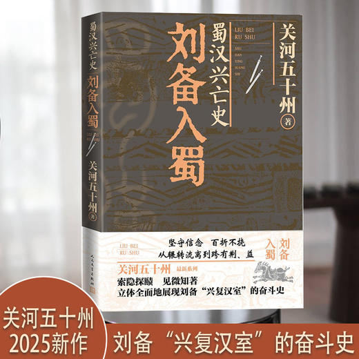 蜀汉兴亡史:刘备入蜀 商品图0