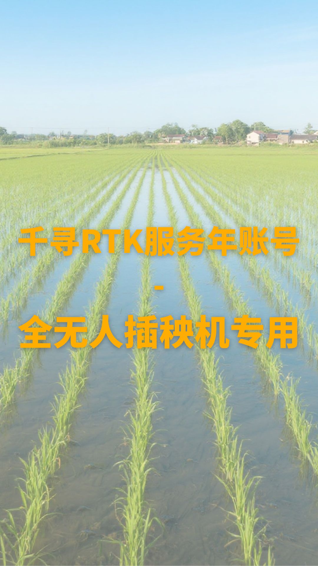 千寻全无人RTK定位服务年账号  全无人插秧机专用040300588
