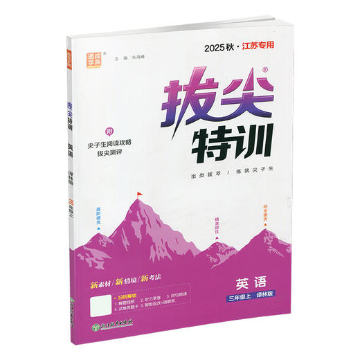 2025秋 小学拔尖特训英语三年级上册 3上 译林版 同步提优训练专项练习一课一练学霸笔记必刷题通成学典天天练教辅 商品图3