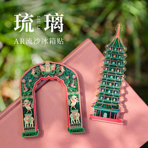 【大报恩寺琉璃塔·琉璃拱门】金属流沙冰箱贴南京文创磁贴冰箱贴金属装饰纪念礼品 商品图0