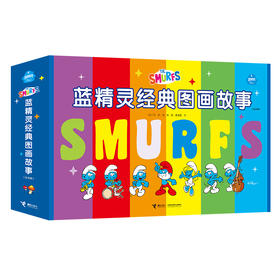 蓝精灵经典图画故事大礼盒（全30册）