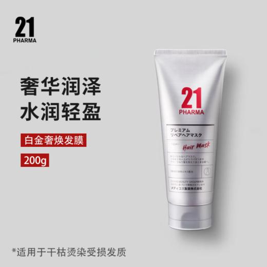 日本发玛21白金奢焕发膜200g/110385 抚愈秀发焕现亮滑柔韧 商品图0