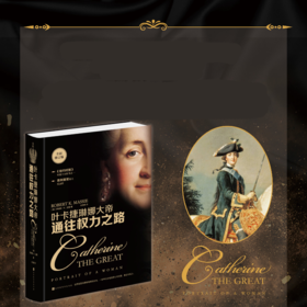 叶卡捷琳娜大帝 通往权利之路