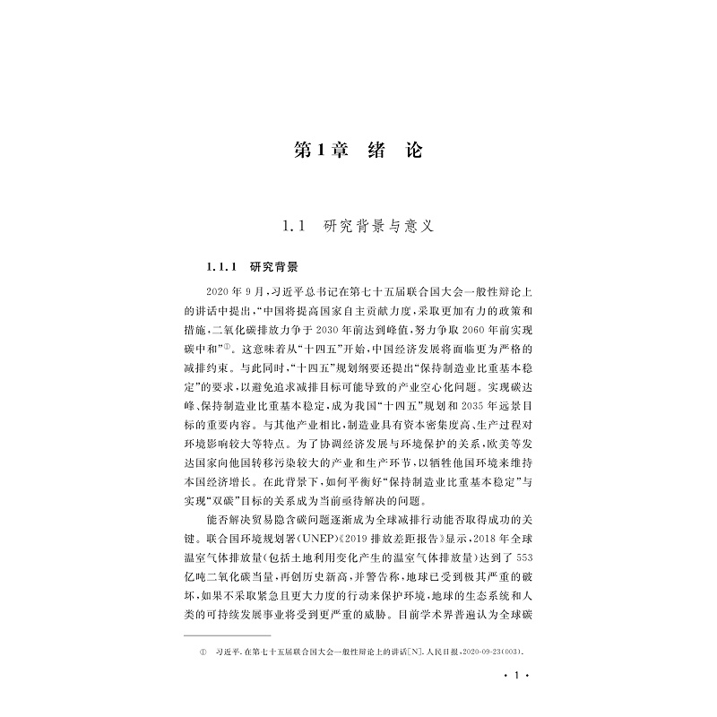 试读PDF-9787308260756(1-1)-基于全球价值链分工的制造业碳转移排放研究_008.jpg