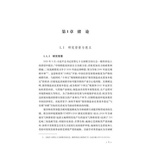 基于全球价值链分工的制造业碳转移排放研究/浙江省哲学社会科学规划后期资助课题成果文库/王敏杰/刘利民著/浙江大学出版社 商品图1
