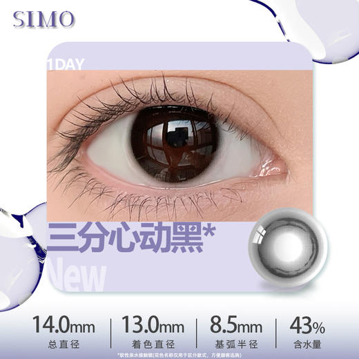 SIMO三分心动黑（日抛）SO155 商品图1