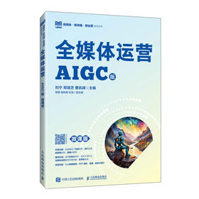 全媒体运营(AIGC版 微课版)