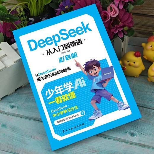 DeepSeek从入门到精通 商品图3