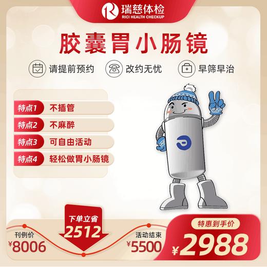 胶囊胃小肠镜体检（手机接收卡号密码）不参与优惠券活动 商品图0