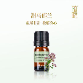植晓 甜马郁兰精油 5ml