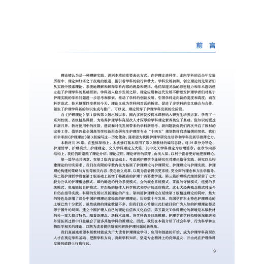 护理理论 第3三版 十四五规划教材全国高等学校教材 袁长蓉 蒋晓莲 主编 供研究生护理学专业用 9787117378024人民卫生出版社 商品图3