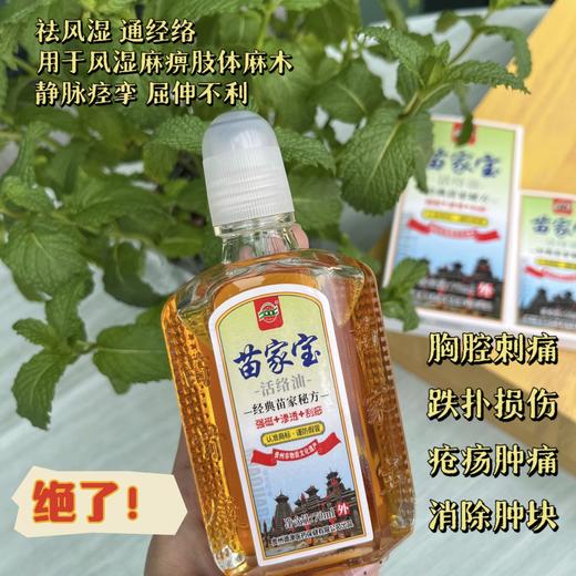 恢复发货啦~一抹见效，直达痛点！【非遗苗家宝活络油】生活中的万金油，四代中医百年传承苗方‼ 商品图4