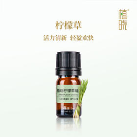 植晓 柠檬草（柠檬香茅）精油 5ml
