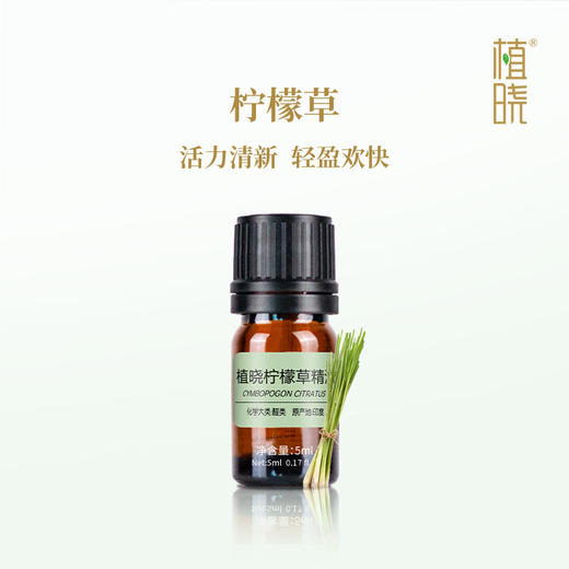 植晓 柠檬草（柠檬香茅）精油 5ml 商品图0