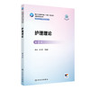 护理理论 第3三版 十四五规划教材全国高等学校教材 袁长蓉 蒋晓莲 主编 供研究生护理学专业用 9787117378024人民卫生出版社 商品缩略图1