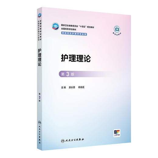 护理理论 第3三版 十四五规划教材全国高等学校教材 袁长蓉 蒋晓莲 主编 供研究生护理学专业用 9787117378024人民卫生出版社 商品图1