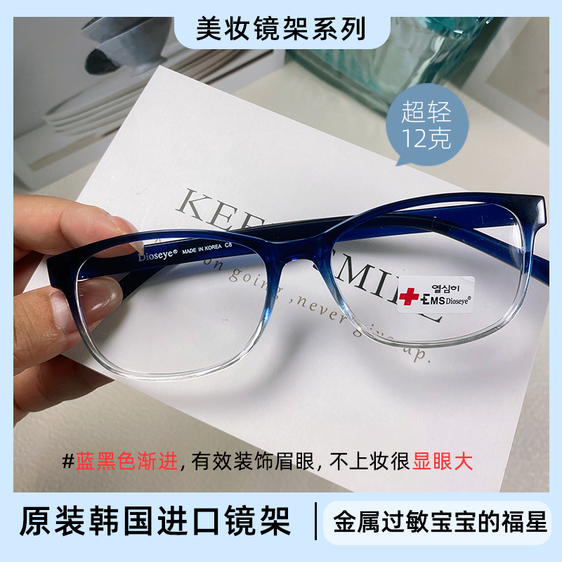韩国原装进口超轻镜框-Dioseye美妆框架