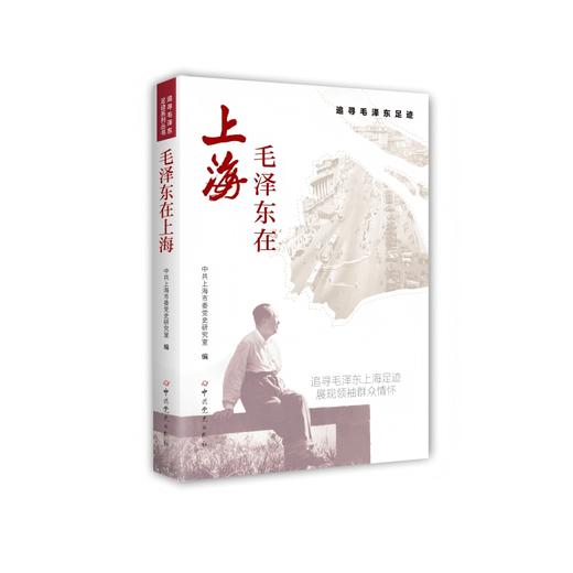 毛泽东在上海 商品图0