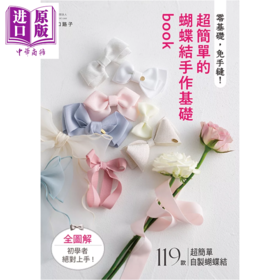 【中商原版】零基础 免手缝 超简单的蝴蝶结手作基础book 山口路子 雅书堂文化 港台原版