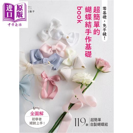 【中商原版】零基础 免手缝 超简单的蝴蝶结手作基础book 山口路子 雅书堂文化 港台原版 商品图0