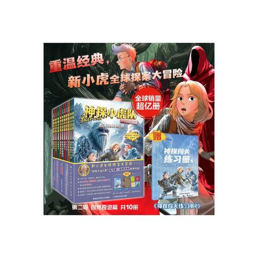 神探小虎队.自然奇迹篇(全套10册) 商品图0