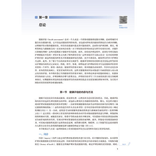 高级健康评估 第2二版 十四五规划教材全国高等学校教材 孙玉梅 章雅青 主编 供研究生护理学专业用9787117379687人民卫生出版社 商品图4