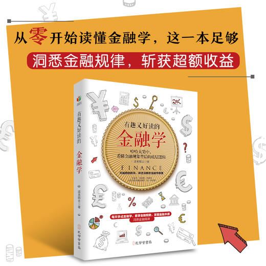 有趣又好读的金融学 商品图0
