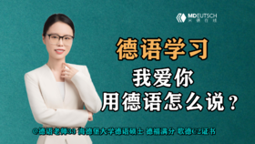 【德语学习】“我爱你”用德语怎么说？