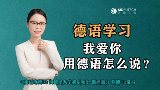 【德语学习】“我爱你”用德语怎么说？ 商品图0
