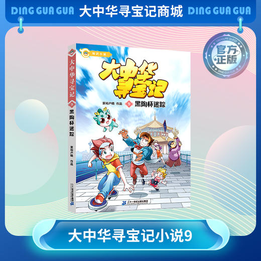 【现货】大中华寻宝记小说 儿童科普漫画书课外科普书 商品图4