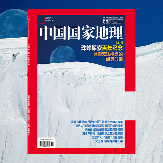 《中国国家地理》202506 珠峰探索百年纪念 冰雪无法掩埋的经典时刻 商品图2