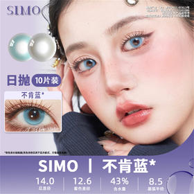 SIMO不肯蓝（日抛）SO154