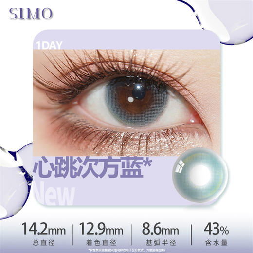 SIMO心跳蓝（日抛）SO154 商品图1