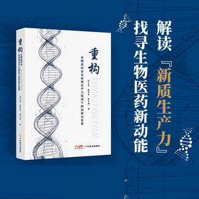 重构:生物医药业在新质生产力驱动下的创新与变革