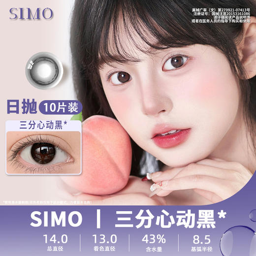 SIMO三分心动黑（日抛）SO155 商品图0