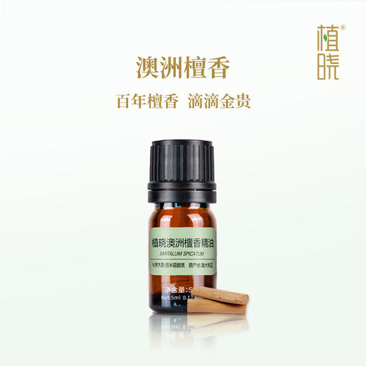植晓 澳洲檀香精油 5ml 商品图0