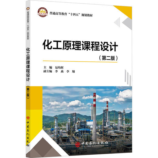 化工原理课程设计(第二版) 商品图0