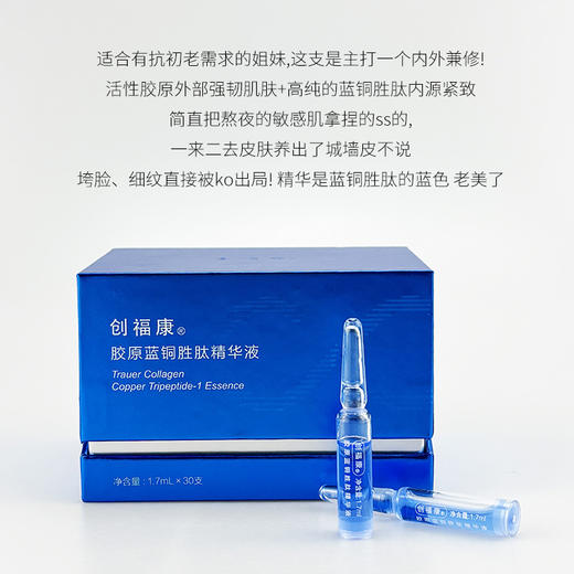 新品 创福康胶原蓝铜胜肽胶原透明质酸钠精华液 次抛*30支/盒*7支 商品图3