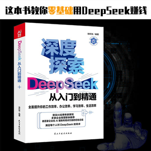 DeepSeek从入门到精通 商品图4