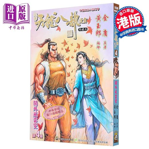 【中商原版】漫画 天龙八部 修藏本 第4集 普通版 金庸、黄玉郎 港版漫画书 玉皇朝出版 商品图0