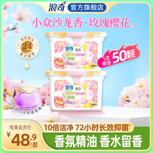 【临期】【浪奇】LONKEY 浪奇10g*25粒迎春香水洗衣凝珠(玫瑰樱花）20270706 商品图0