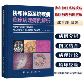 协和神经系统疾病临床病理病例解析