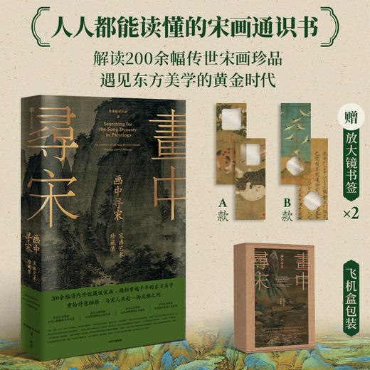 画中寻宋：宋画艺术珍藏集 赠放大镜书签 卷筒 宋人风雅装饰挂画 商品图2