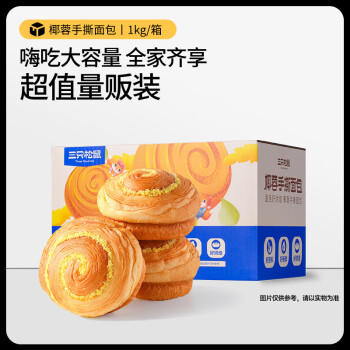 三只松鼠椰蓉手撕面包 早餐点心休闲零食酵母代餐饱腹食品整箱1000g/箱 /休闲食品 /西式糕点 /手撕面包 商品图1