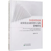 容错纠错机制对国有企业投资行为的影响研究 商品缩略图0