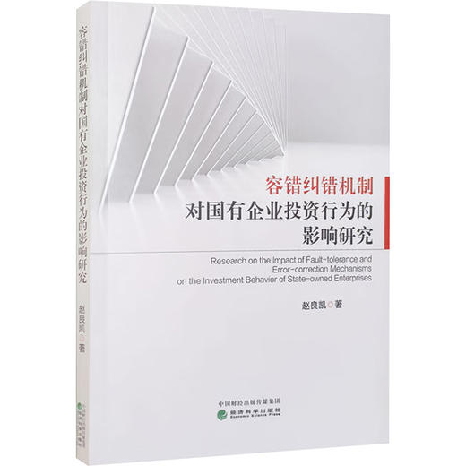 容错纠错机制对国有企业投资行为的影响研究 商品图0