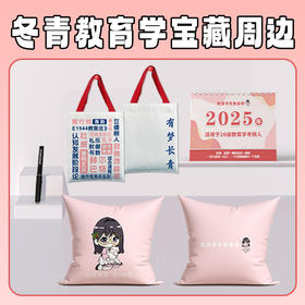 【冬青宝藏好物】教育学专属日历/帆布袋/抱枕/签字笔！人手一份！