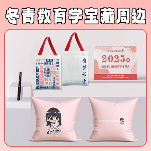 【冬青宝藏好物】教育学专属日历/帆布袋/抱枕/签字笔！人手一份！ 商品图0
