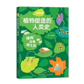 手绘版植物塑造的人类史:烤肉还是烤土豆
